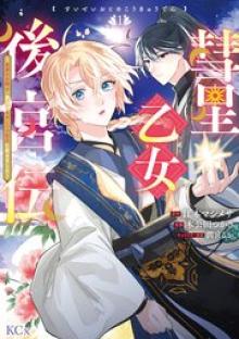 彗星乙女後宮伝～男装の女騎士、異国であやしいお役目に就きました～