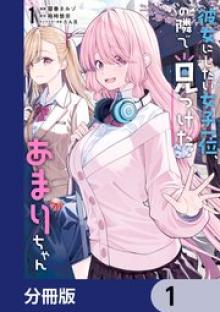 彼女にしたい女子一位、の隣で見つけたあまりちゃん