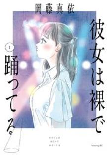 彼女は裸で踊ってる