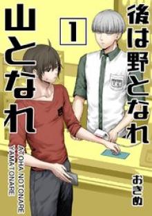 後は野となれ山となれ