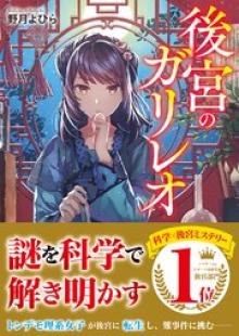 後宮のガリレオ