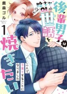 後輩男子は陰キャOLの世話を焼きたい～二人で子育てすることになりました～