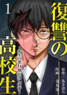 復讐の高校生～先生の悪行、僕が罰します～