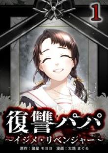 復讐パパ 〜イジメ・リベンジャー〜