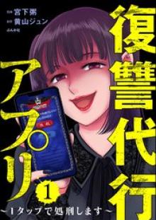 復讐代行アプリ ～1タップで処刑します～