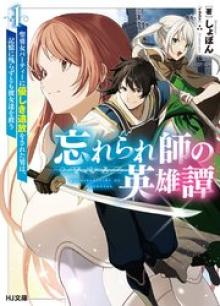 忘れられ師の英雄譚