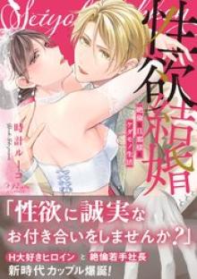 性欲結婚～絶倫な旦那様とケダモノ生活