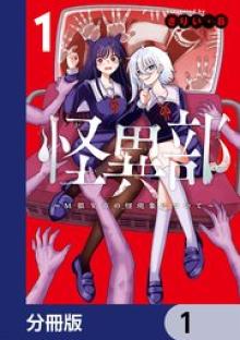 怪異部～M県Y市の怪現象について～