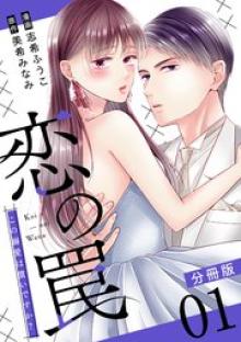 恋の罠～この溺愛は償いですか？～