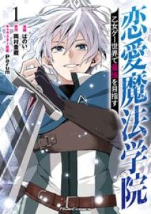 恋愛魔法学院～乙女ゲー世界で最強を目指す～