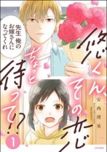 悠くん、その恋ちょっと待って!