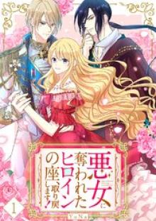 悪女に奪われたヒロインの座、取り戻します！