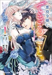 悪役令嬢にできること。～転生令嬢は、偽りの恋人に無償の愛を捧ぐ～