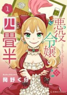 悪役令嬢の四畳半