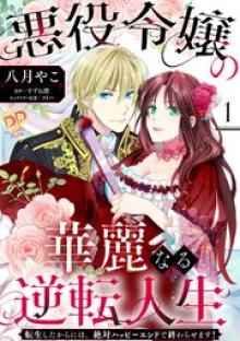 悪役令嬢の華麗なる逆転人生