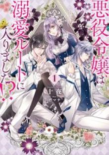 悪役令嬢は溺愛ルートに入りました！？