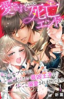 愛されないと死亡エンドな転生モブですが、一番避けたい最凶王子に体ごと溺愛されまくってます