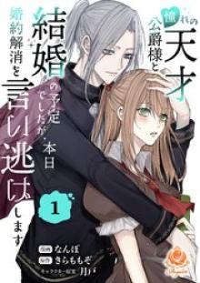 憧れの天才公爵様と結婚の予定でしたが、本日婚約解消を言い逃げします