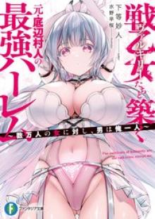 戦乙女たちと築く元・底辺村人の最強ハーレム