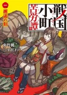 戦国小町苦労譚