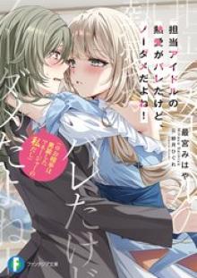 担当アイドルの熱愛がバレたけど、ノーダメだよね