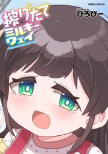 搾りたてミルキーウェイ