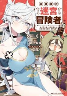 放課後の迷宮冒険者 THE COMIC