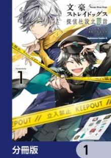 文豪ストレイドッグス 探偵社設立秘話