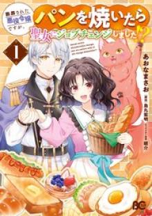 断罪された悪役令嬢ですが、パンを焼いたら聖女にジョブチェンジしました！？