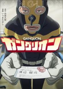 新装版 ガングリオン