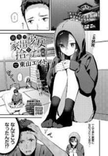 旅先で家出少女を拾った