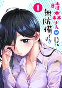 時森さんが無防備です！！