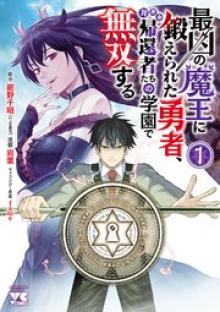 最凶の魔王に鍛えられた勇者、異世界帰還者たちの学園で無双する