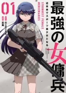 最強の女傭兵 近未来でスポーツ美少女となる