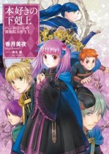 本好きの下剋上 ハンネローレの貴族院五年生