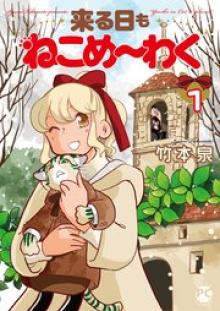 来る日もねこめ～わく