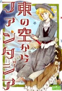 東の空からファンタジア