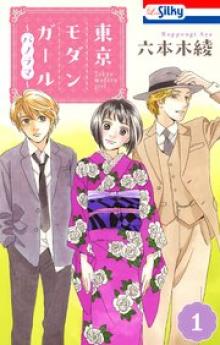 東京モダンガール～パノラマ～