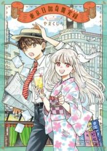 東京日報奇聞実録