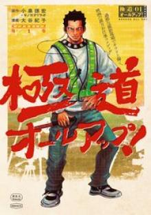 極道オールアップ！