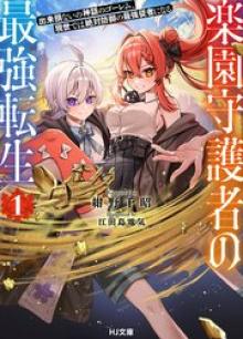 楽園守護者の最強転生