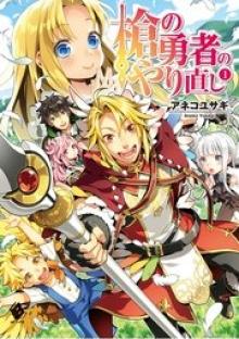 槍の勇者のやり直し