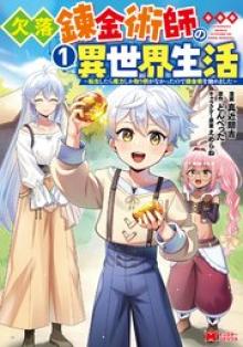 欠落錬金術師の異世界生活