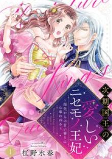 次期国王の愛しいニセモノ王妃～指先からの甘い香りに心奪われる～