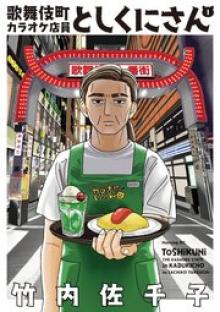 歌舞伎町カラオケ店員としくにさん