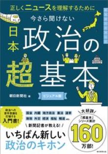 正しくニュースを理解するために 今さら聞けない 日本政治の超基本