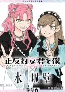 正反対な君と僕×氷の城壁 ジャンプデジタル画集 デジガ