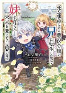 死ぬ運命にある悪役令嬢の兄に転生したので、妹を育てて未来を変えたいと思います