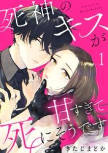 死神のキスが甘すぎて死にそうです