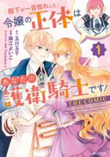 殿下が一目惚れした令嬢の正体はあなたの護衛騎士です！ THE COMIC